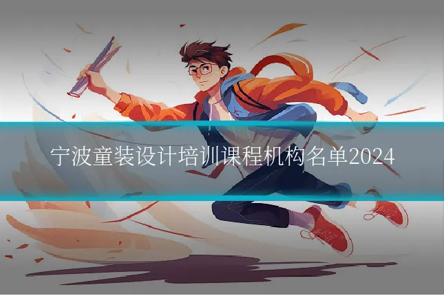 宁波童装设计培训课程机构名单2024