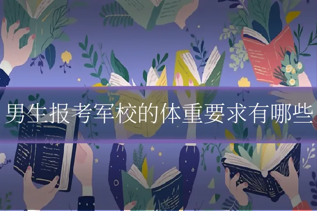 男生报考军校的体重要求有哪些