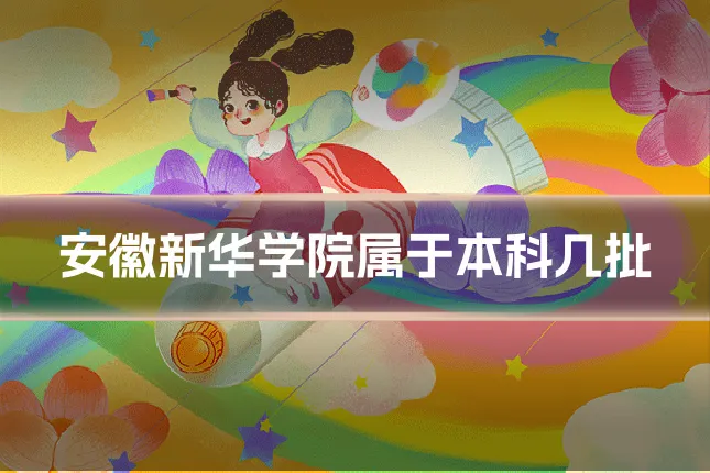 安徽新华学院属于本科几批
