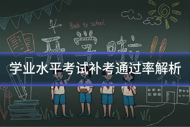 学业水平考试补考通过率解析