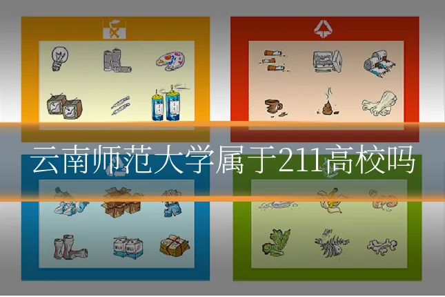 云南师范大学属于211高校吗