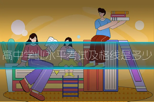 高中学业水平考试及格线是多少