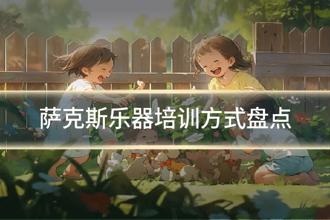 萨克斯乐器培训方式盘点