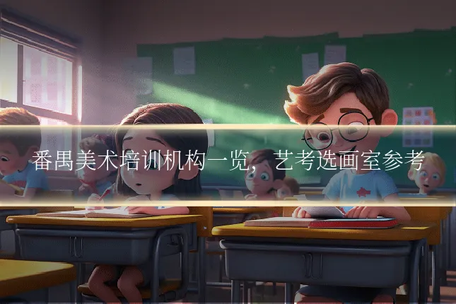 番禺美术培训机构一览,艺考选画室参考