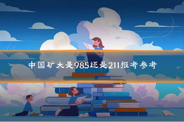 中国矿大是985还是211报考参考
