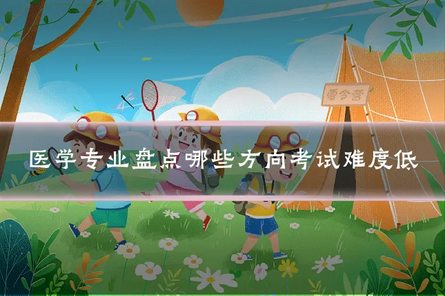 医学专业盘点哪些方向考试难度低