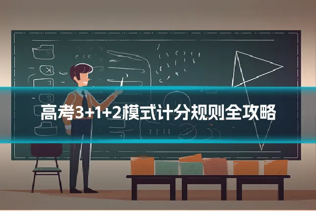 高考3+1+2模式计分规则全攻略