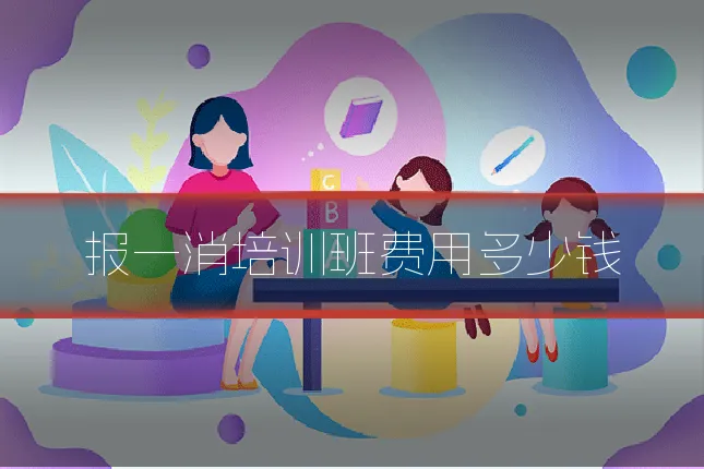 报一消培训班费用多少钱