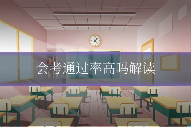 会考通过率高吗解读