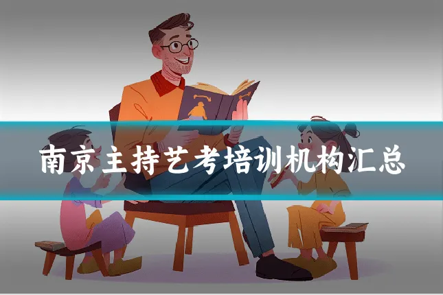 南京主持艺考培训机构汇总