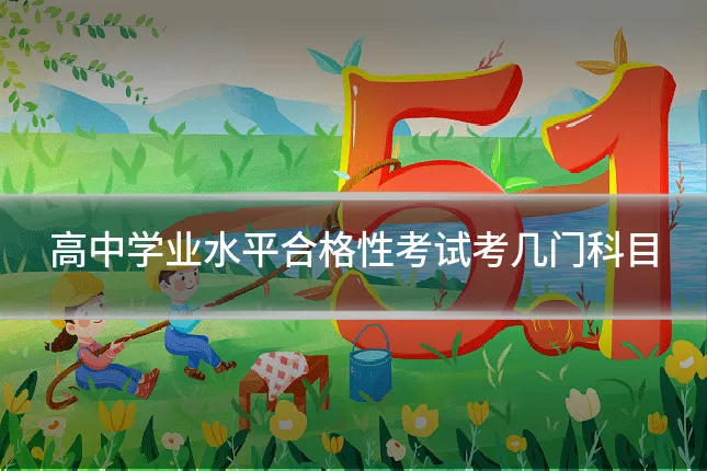 高中学业水平合格性考试考几门科目