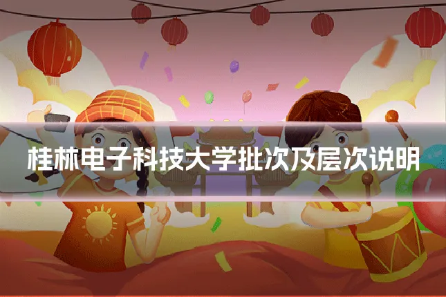 桂林电子科技大学批次及层次说明