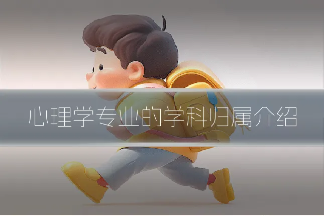 心理学专业的学科归属介绍