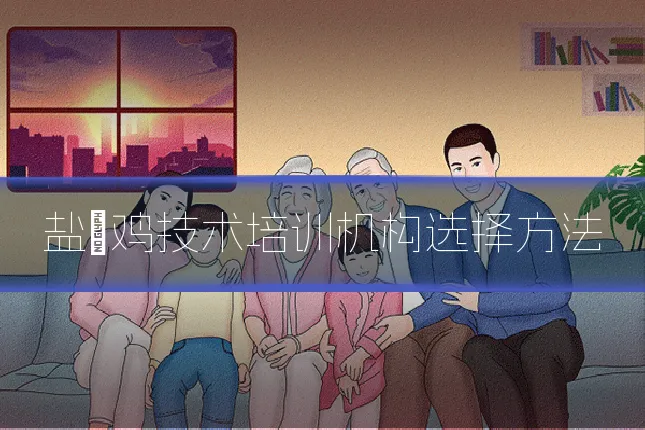 盐焗鸡技术培训机构选择方法