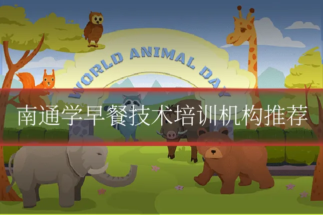南通学早餐技术培训机构推荐