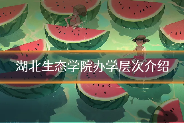 湖北生态学院办学层次介绍