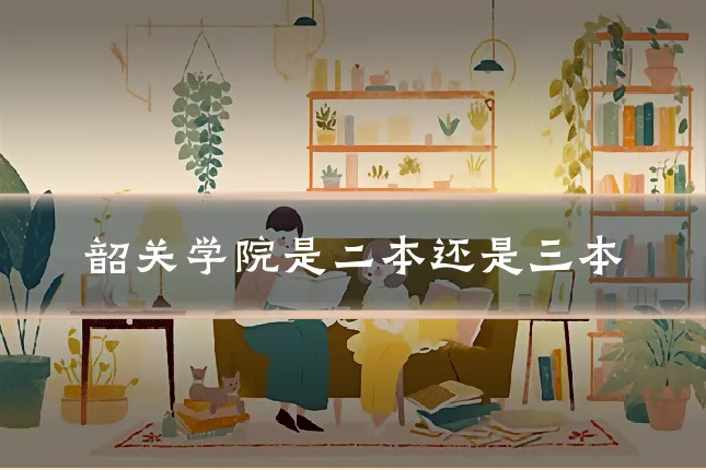 韶关学院是二本还是三本