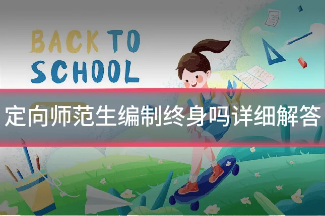 定向师范生编制终身吗详细解答