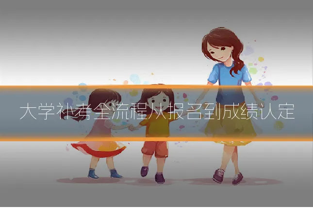大学补考全流程从报名到成绩认定