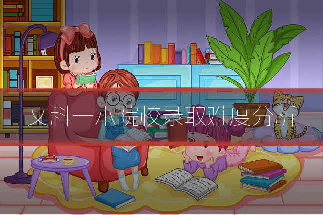 文科一本院校录取难度分析