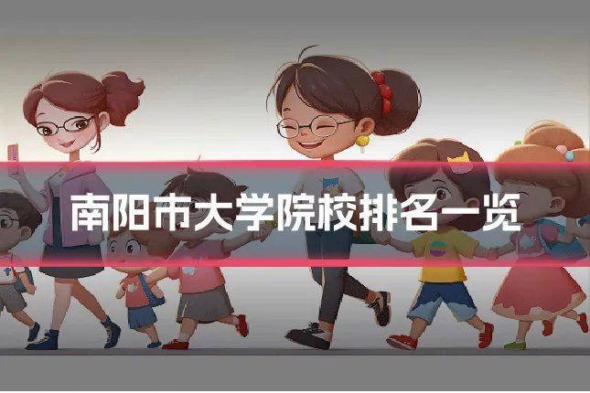 南阳市大学院校排名一览