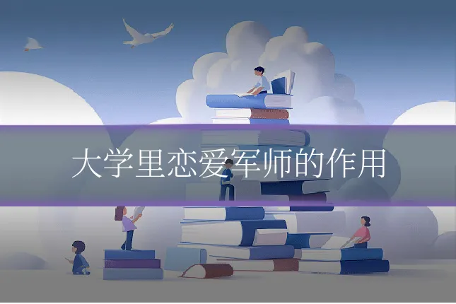 大学里恋爱军师的作用