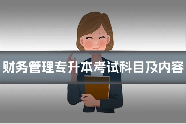 财务管理专升本考试科目及内容