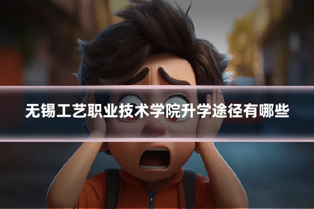 无锡工艺职业技术学院升学途径有哪些