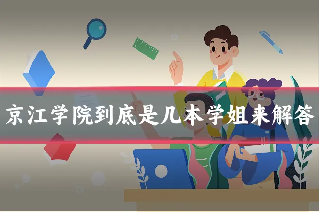 京江学院到底是几本学姐来解答