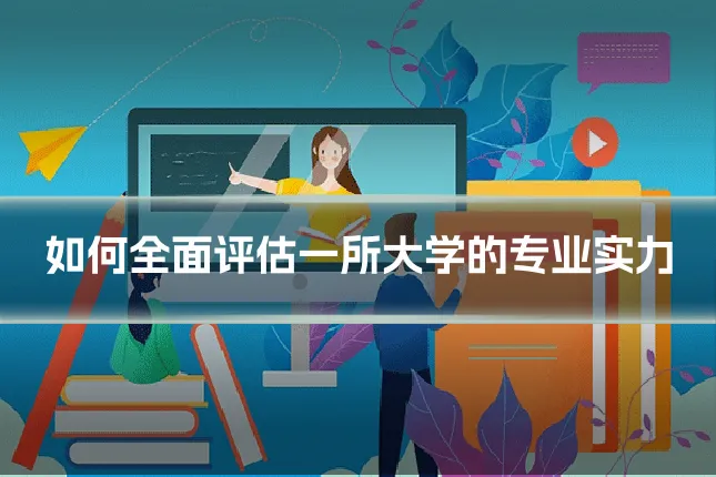 如何全面评估一所大学的专业实力