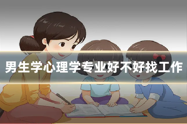 男生学心理学专业好不好找工作