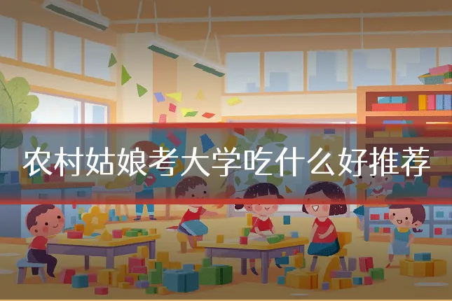 农村姑娘考大学吃什么好推荐