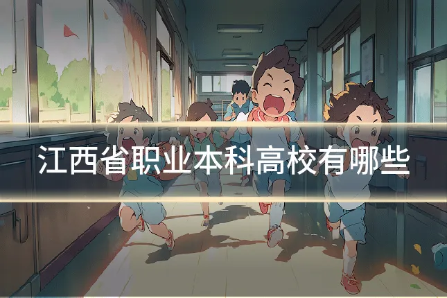 江西省职业本科高校有哪些