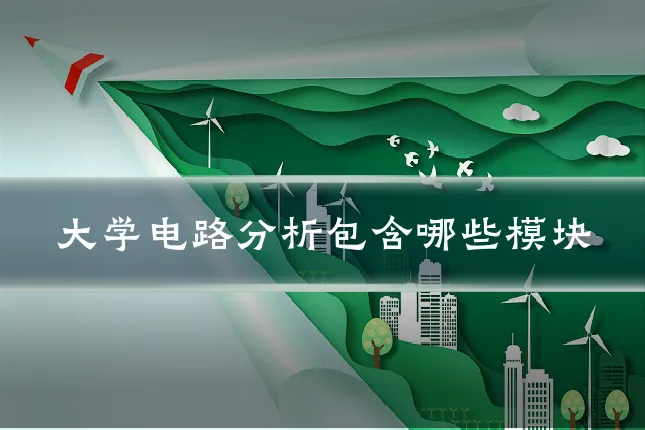 大学电路分析包含哪些模块