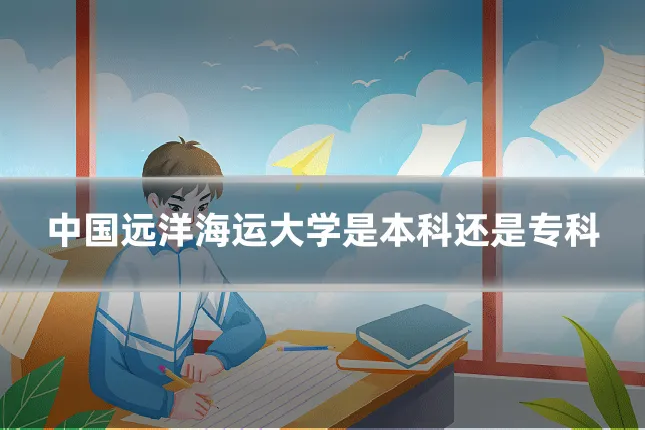 中国远洋海运大学是本科还是专科