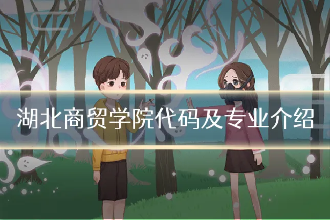 湖北商贸学院代码及专业介绍