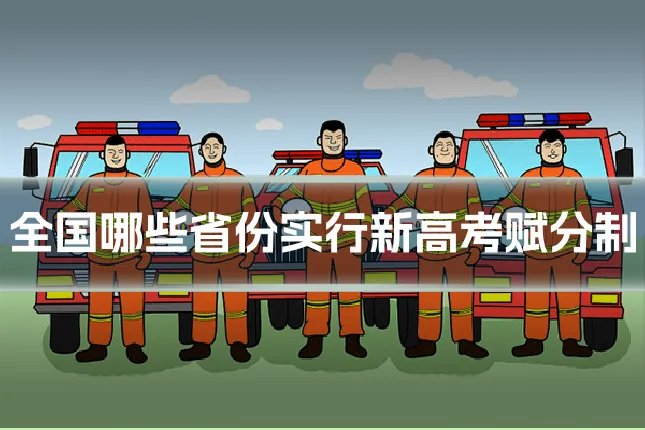 全国哪些省份实行新高考赋分制