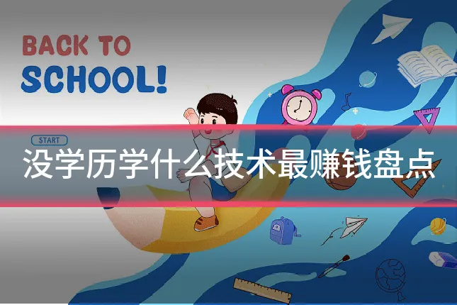 没学历学什么技术最赚钱盘点