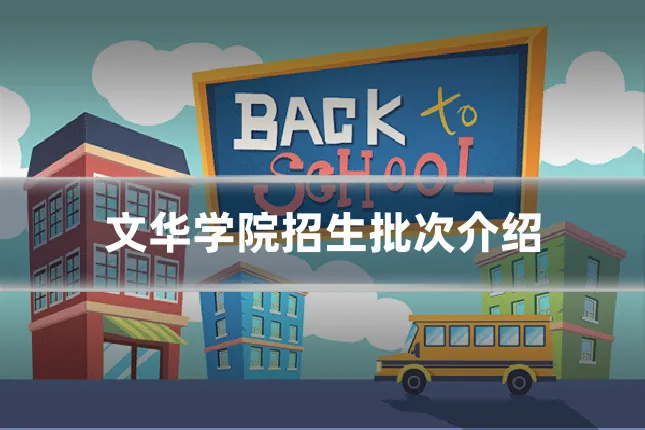 文华学院招生批次介绍