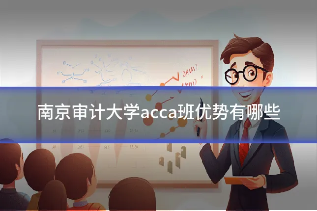南京审计大学acca班优势有哪些