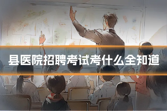 县医院招聘考试考什么全知道