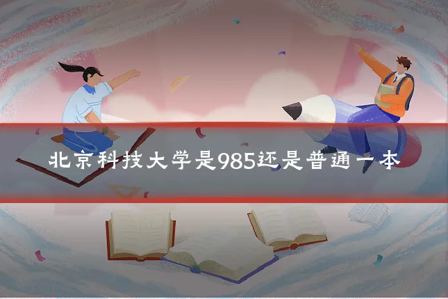 北京科技大学是985还是普通一本