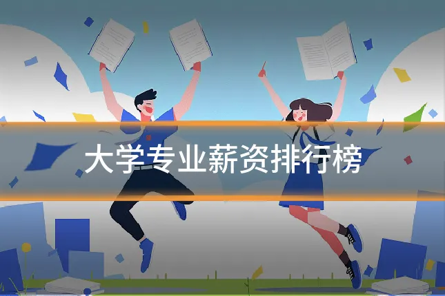 大学专业薪资排行榜