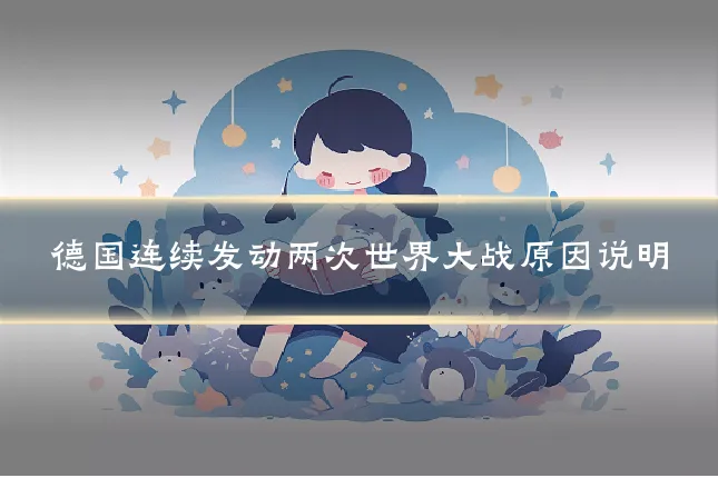 德国连续发动两次世界大战原因说明