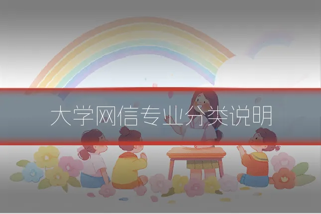 大学网信专业分类说明