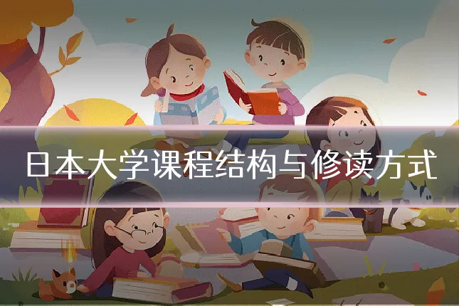 日本大学课程结构与修读方式