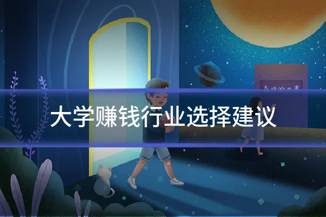 大学赚钱行业选择建议