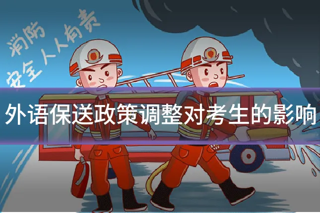 外语保送政策调整对考生的影响