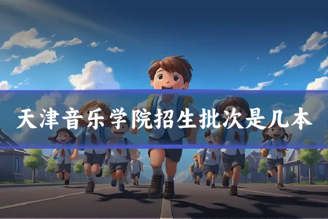 天津音乐学院招生批次是几本