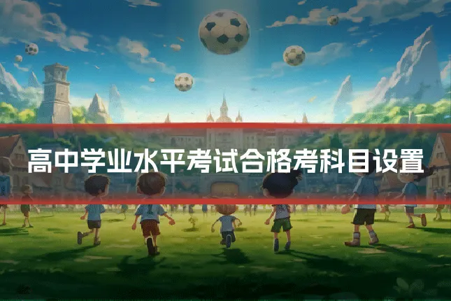 高中学业水平考试合格考科目设置